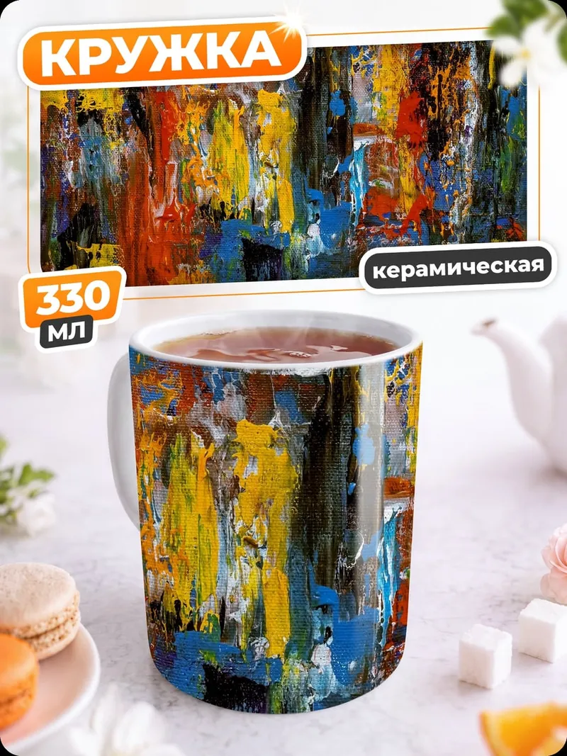 Кружка керамическая абстрактные краски