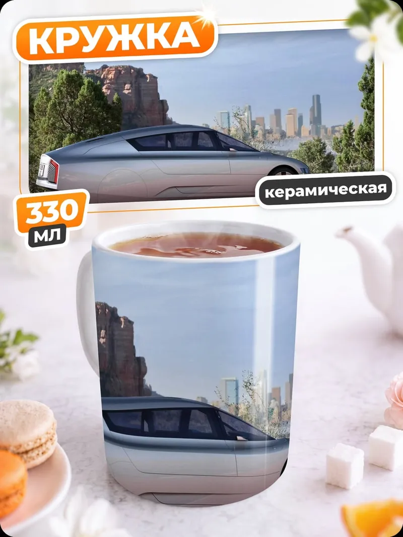 Кружка керамическая футуристичный автомобиль