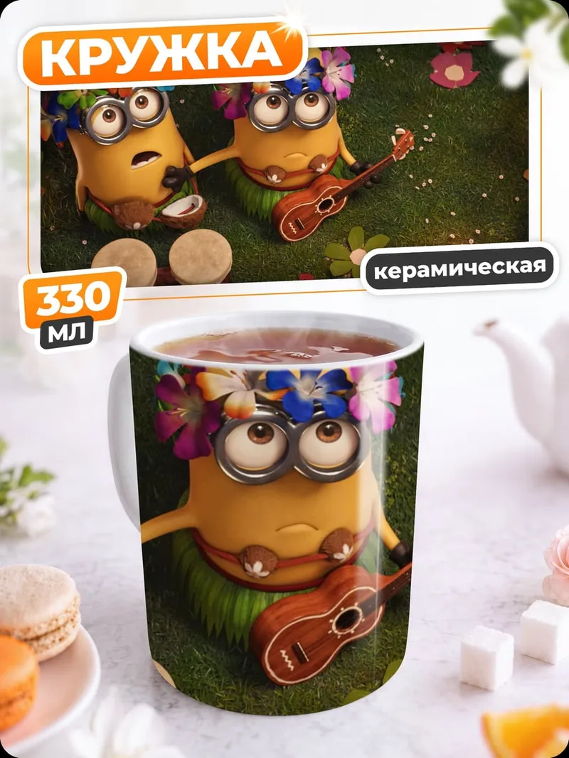 Кружка керамическая миньоны на вечеринке