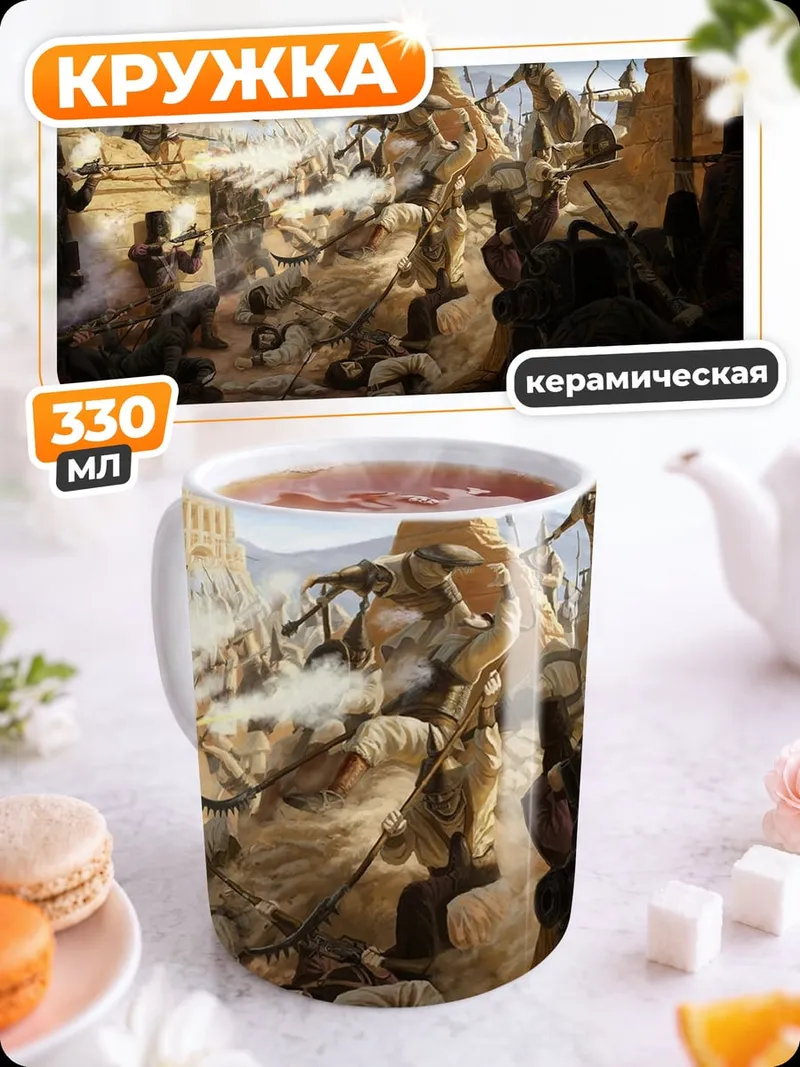 Кружка керамическая Битва за крепость