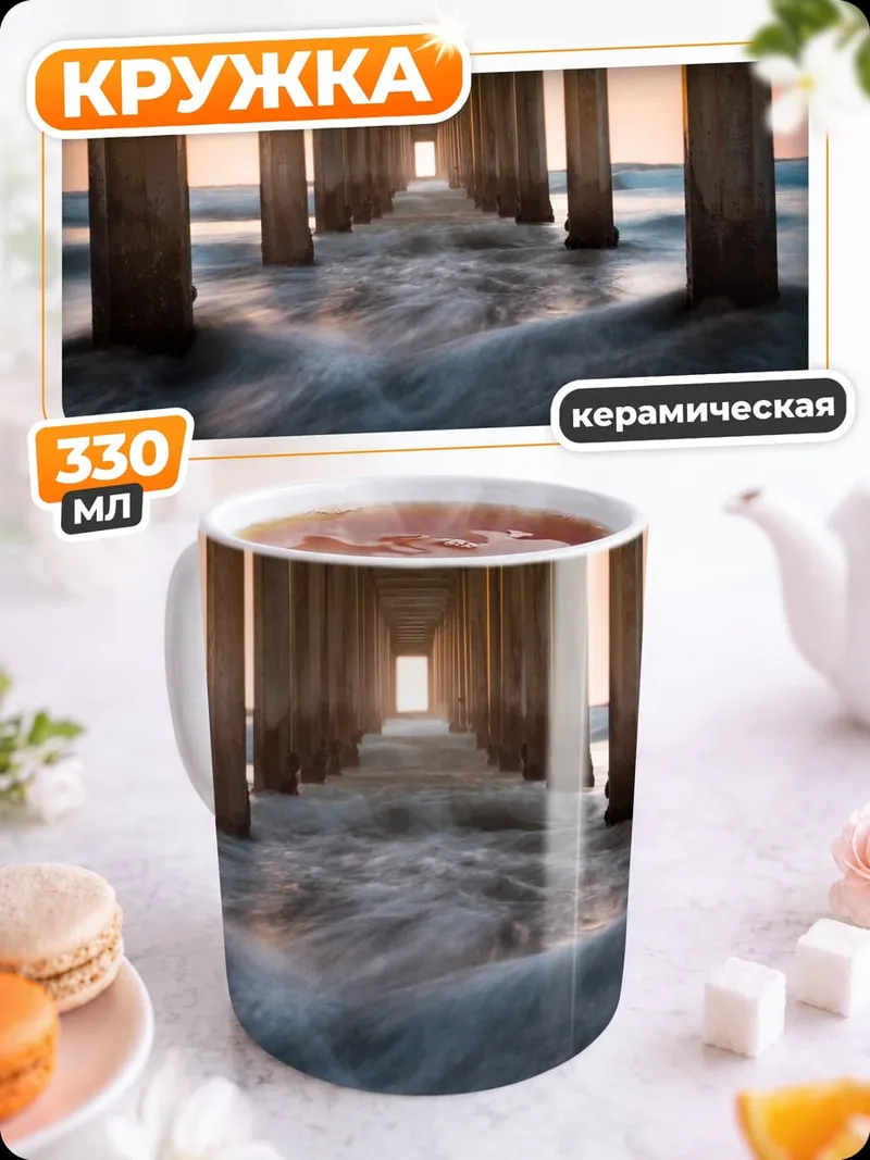 Кружка керамическая Пирс на закате