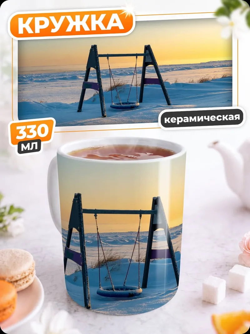 Кружка керамическая Зимние качели