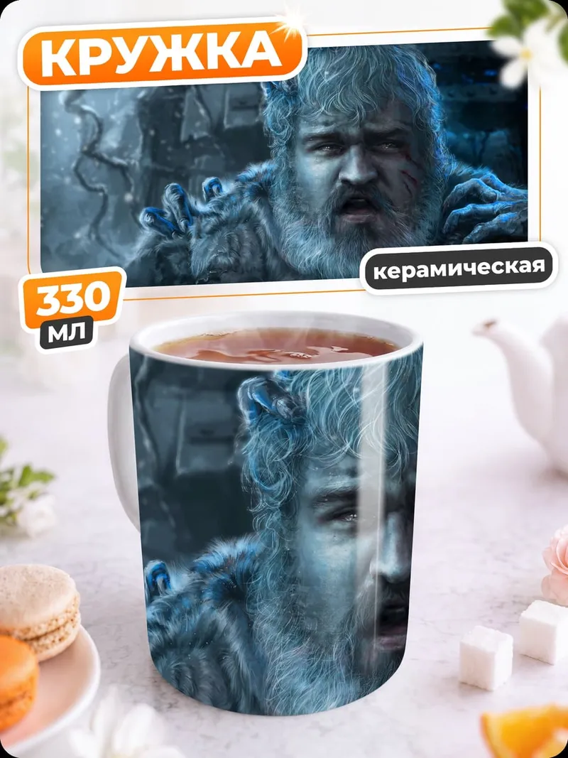 Кружка керамическая Ледяной воин