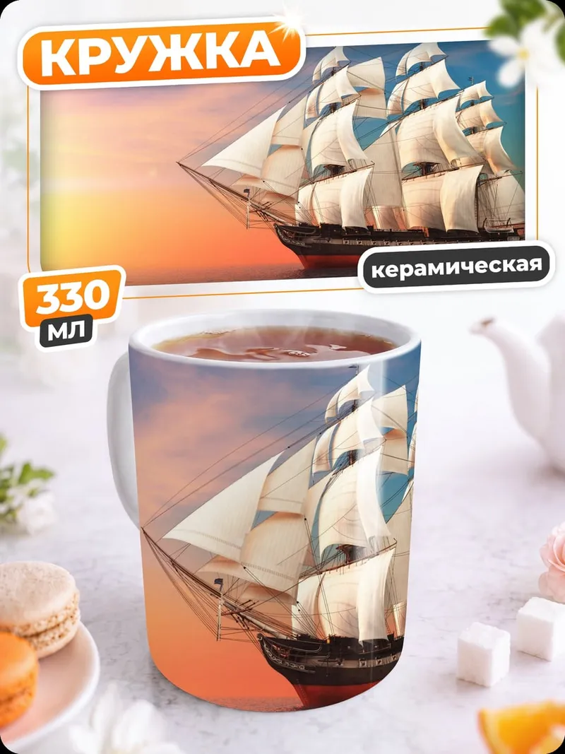 Кружка керамическая Парусник на закате