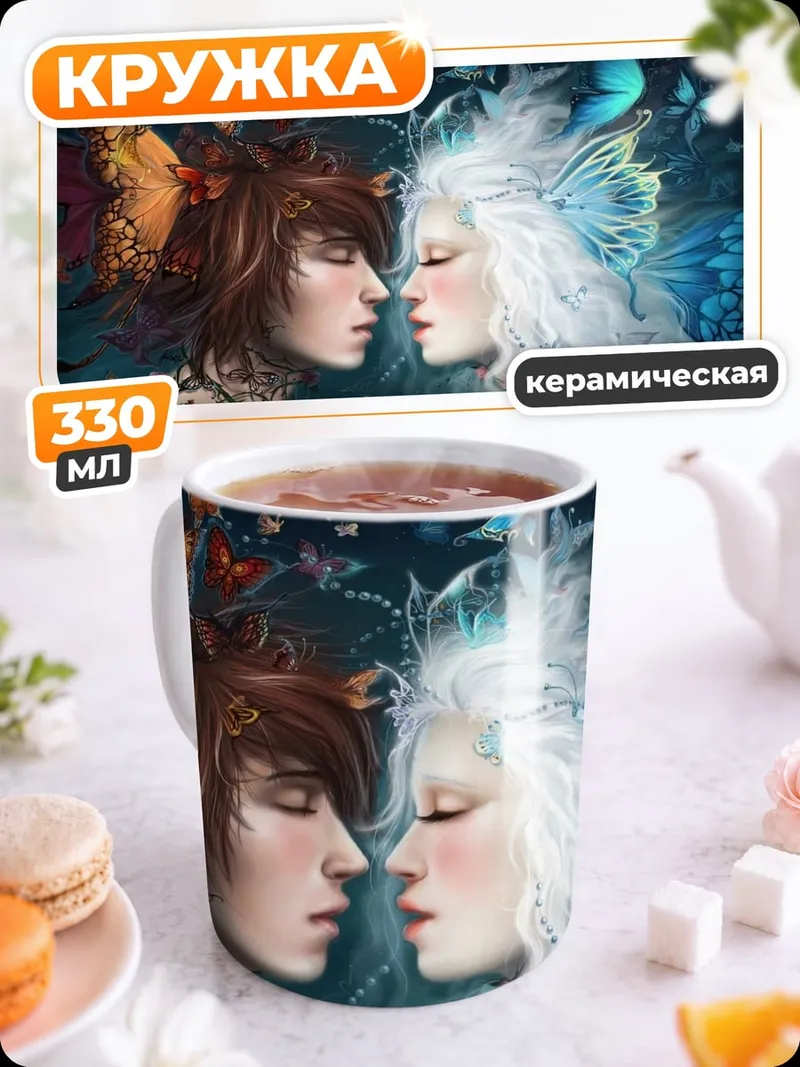 Кружка керамическая Пара фей