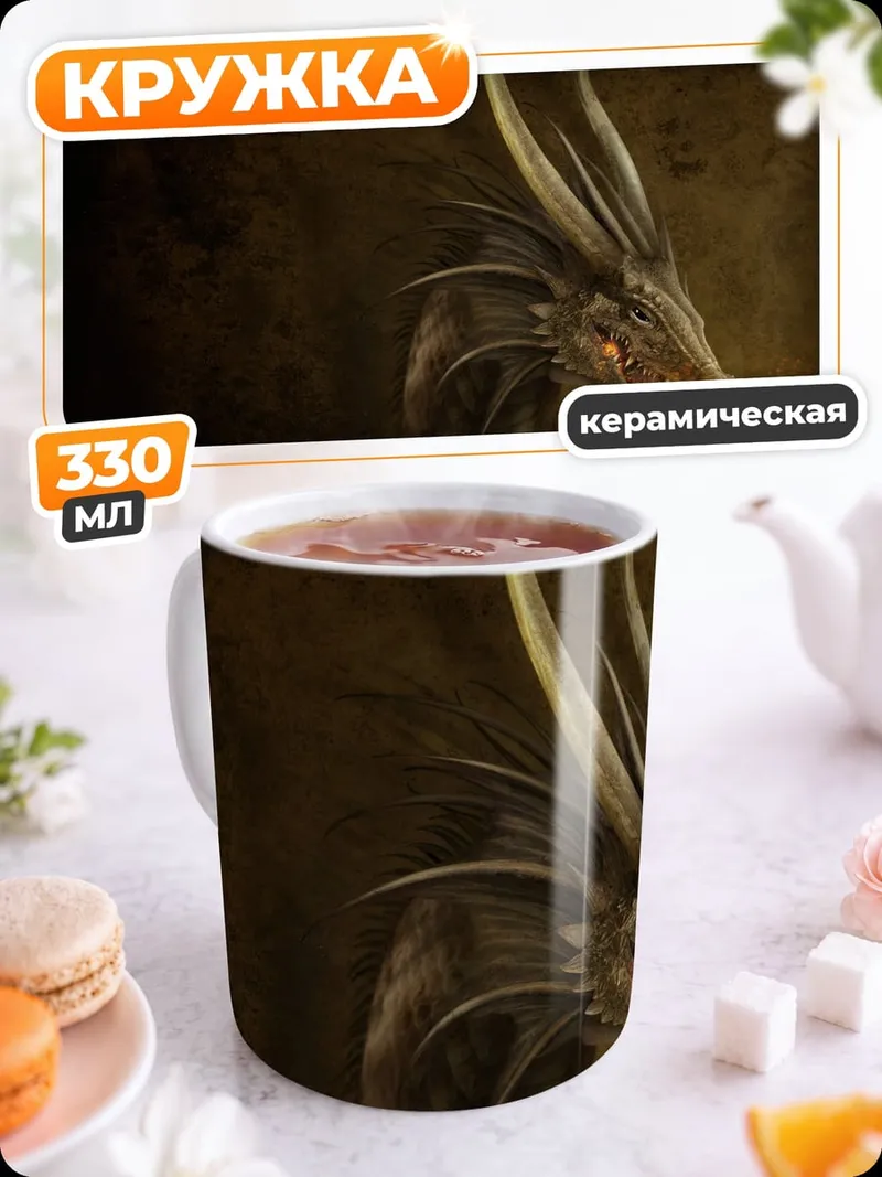Кружка керамическая Дракон изрыгает огонь