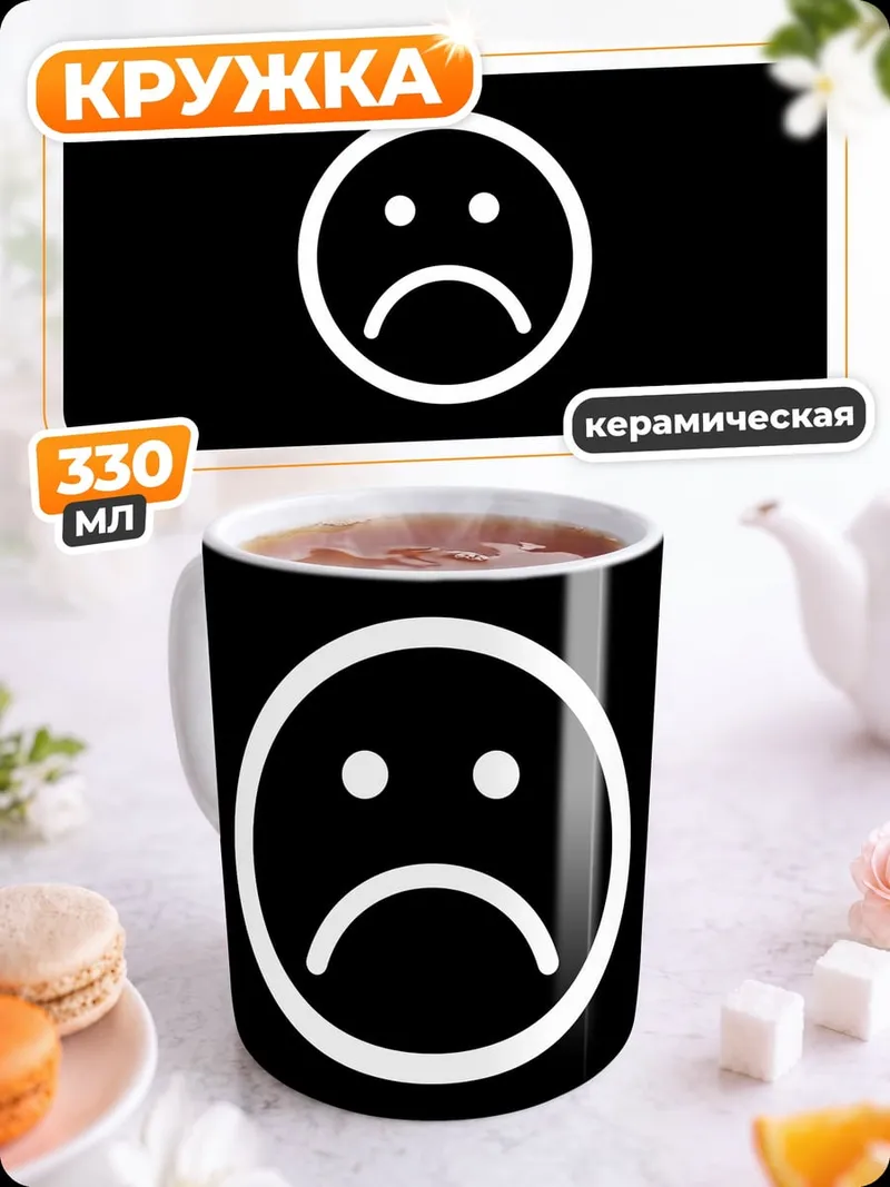 Кружка керамическая грустный смайлик