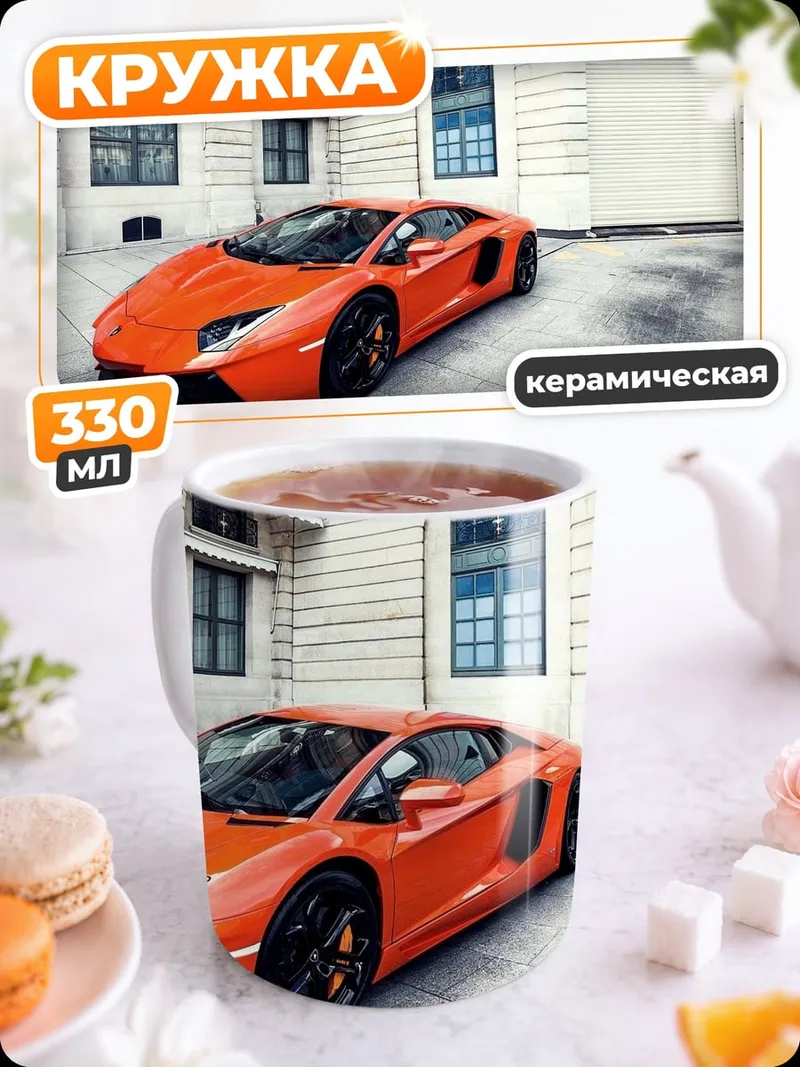 Кружка керамическая оранжевый спорткар