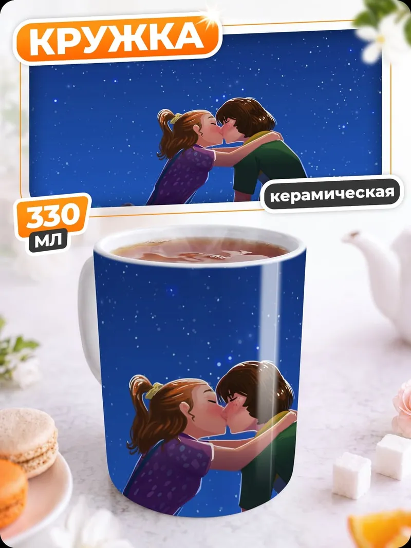 Кружка керамическая Пара под звездами