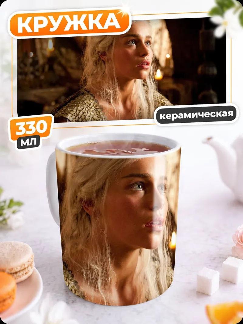 Кружка керамическая Дейенерис Таргариен