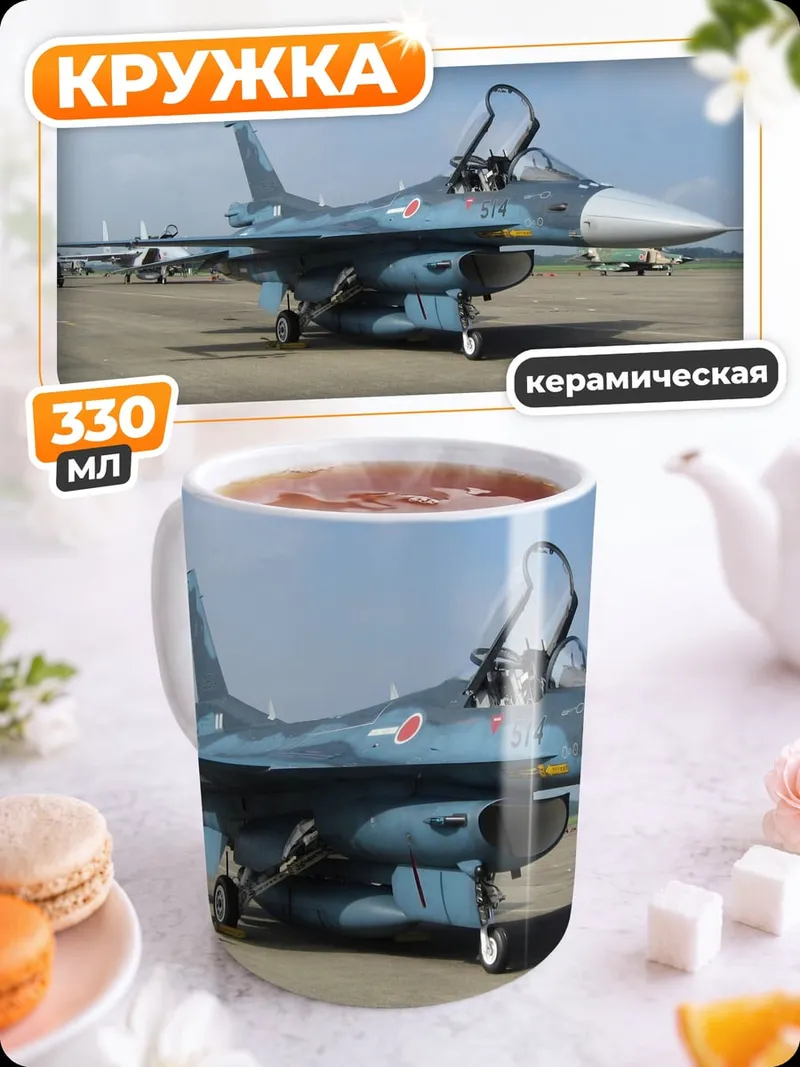 Кружка керамическая Истребитель F-2