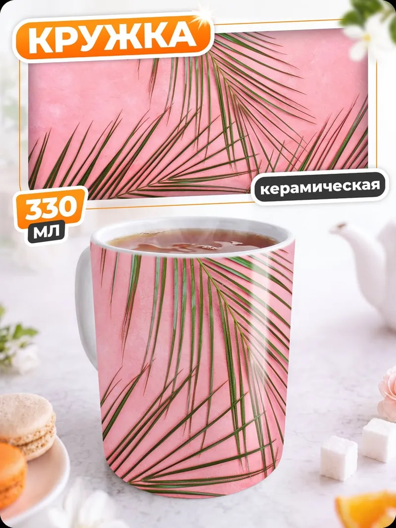 Кружка керамическая Розовые листья пальмы