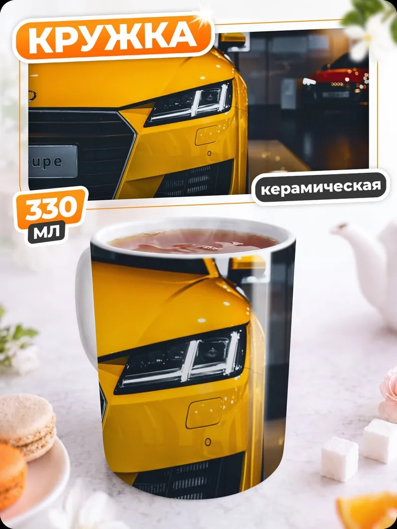 Кружка керамическая Жёлтое купе Audi