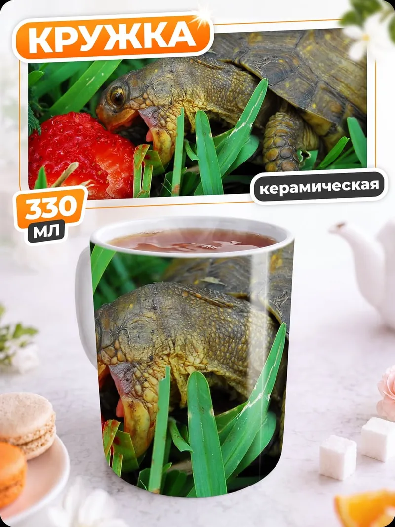 Кружка керамическая Черепаха ест клубнику