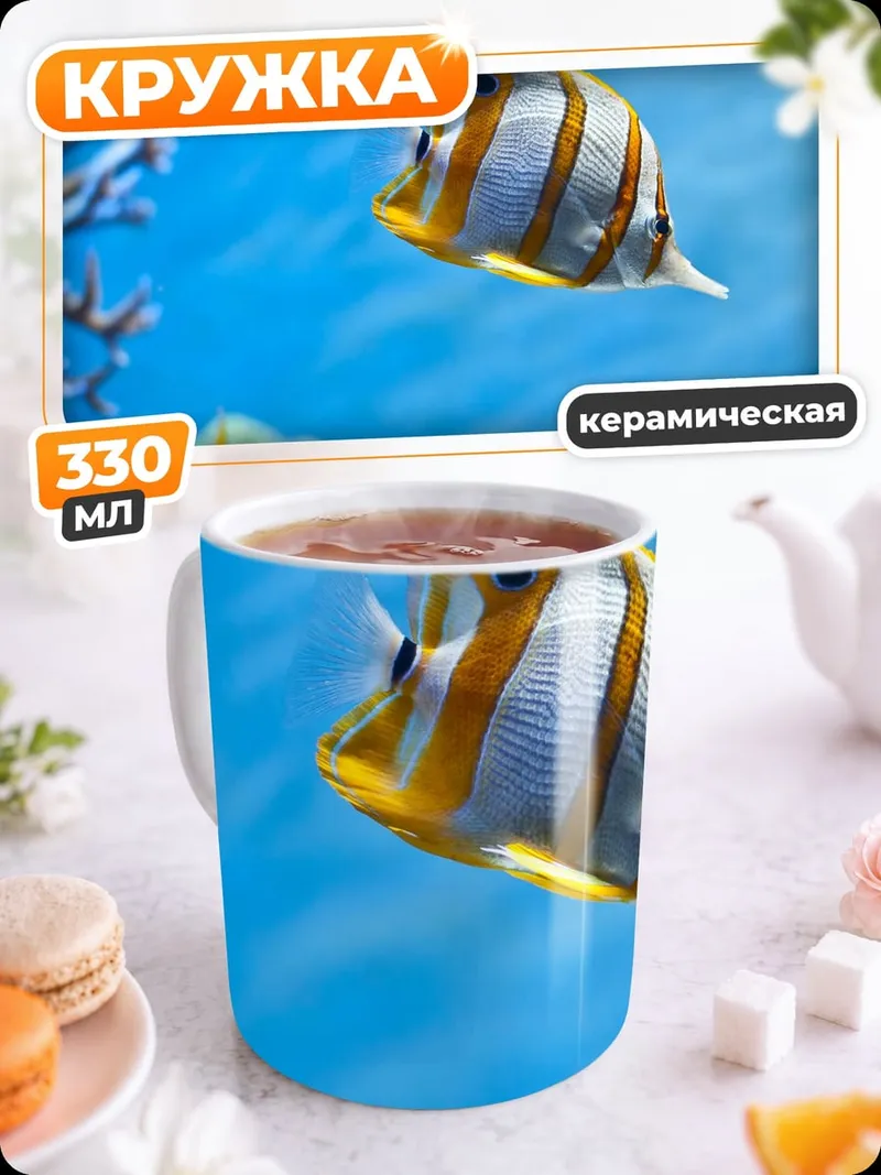 Кружка керамическая Рыба бабочка в аквариуме