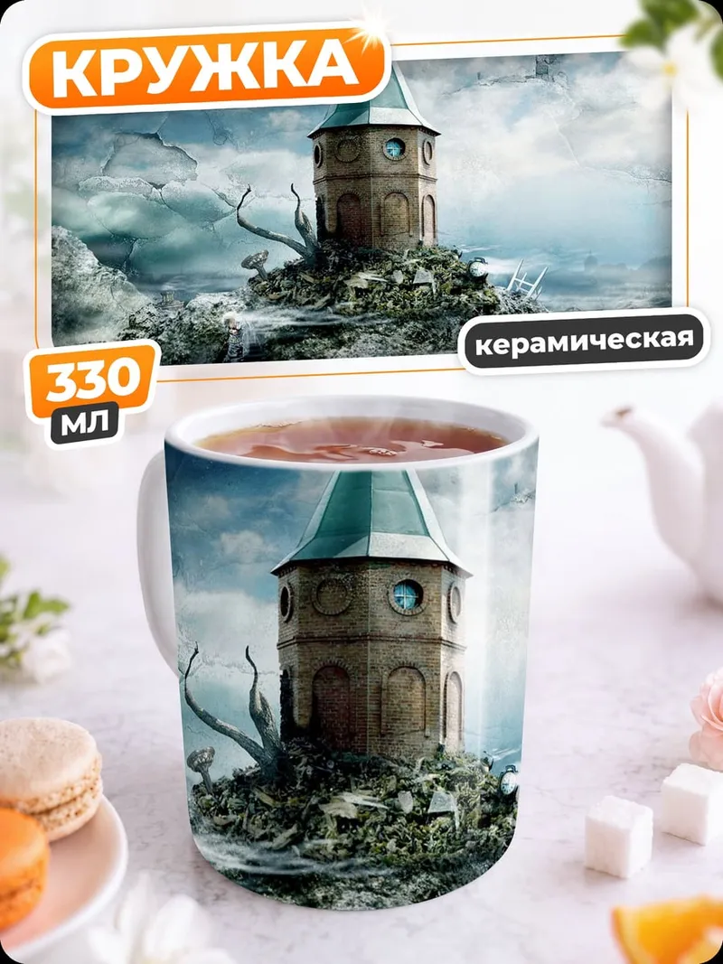 Кружка керамическая Заброшенная башня