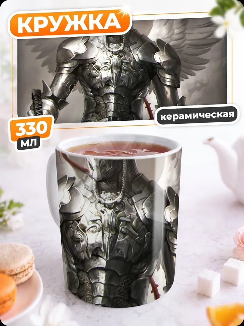 Кружка керамическая Бронированный ангел
