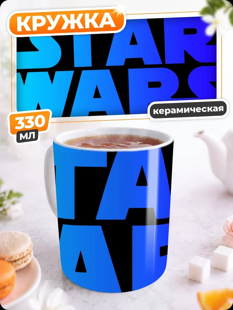 Кружка керамическая Звездные войны