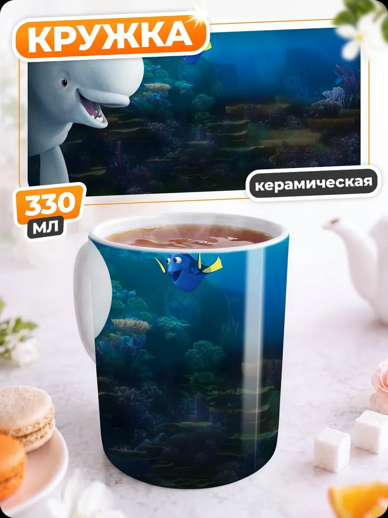Кружка керамическая Белуга и рыбка Дори