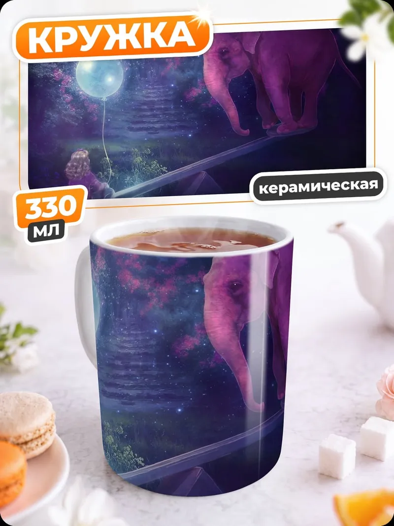 Кружка керамическая Слон и воздушный шар
