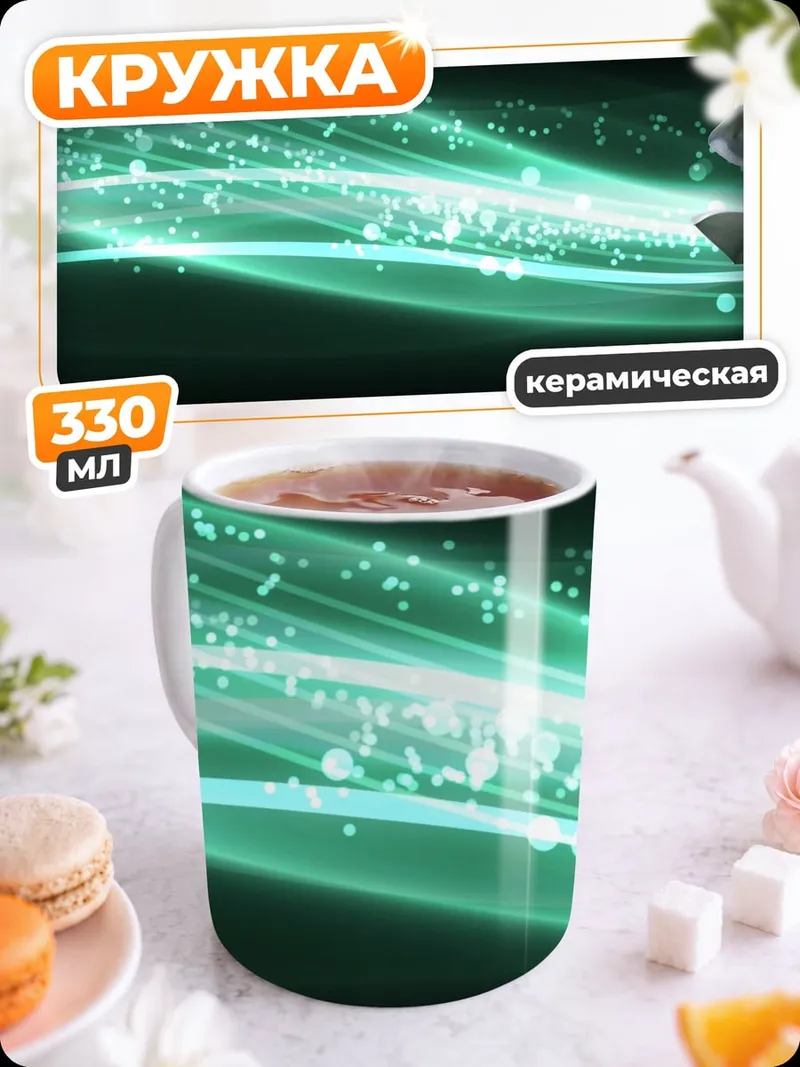 Кружка керамическая Зеленая энергетическая волна