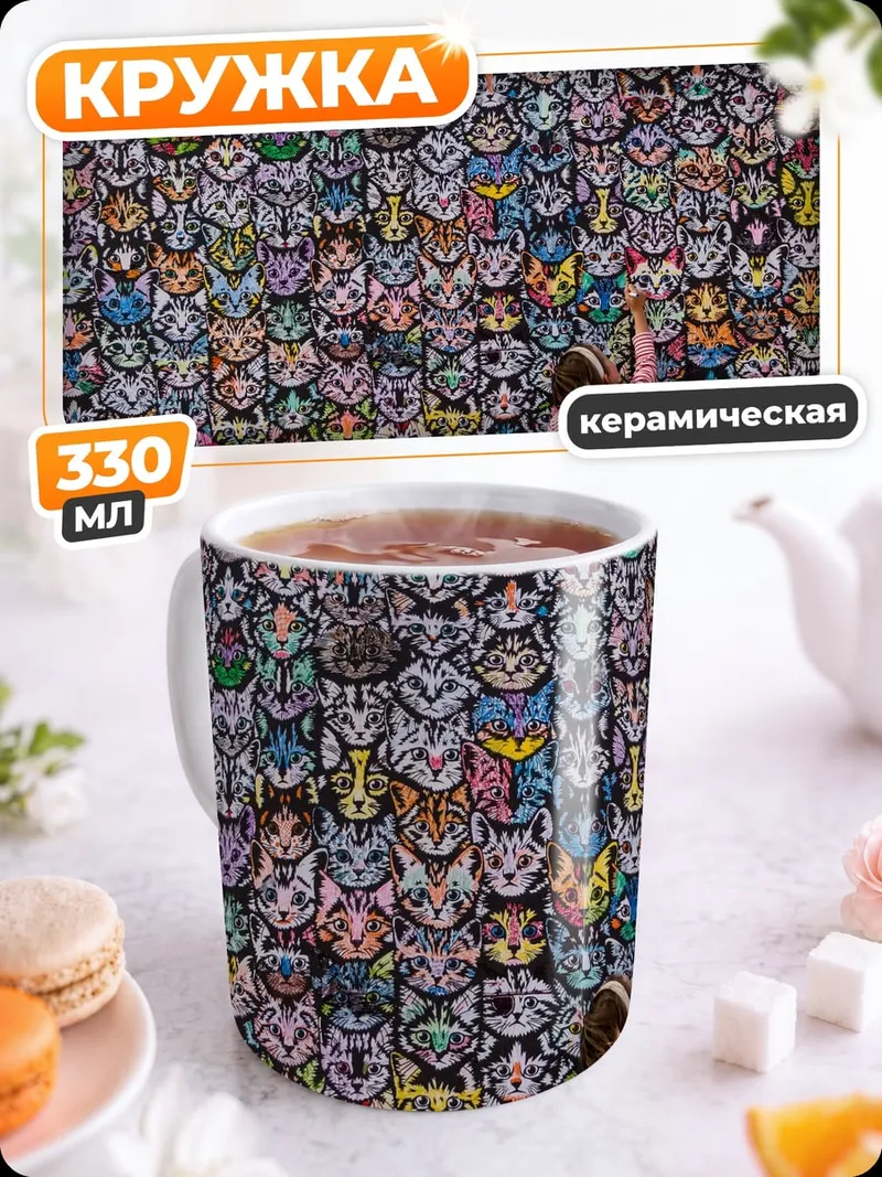 Кружка керамическая бесконечные котики