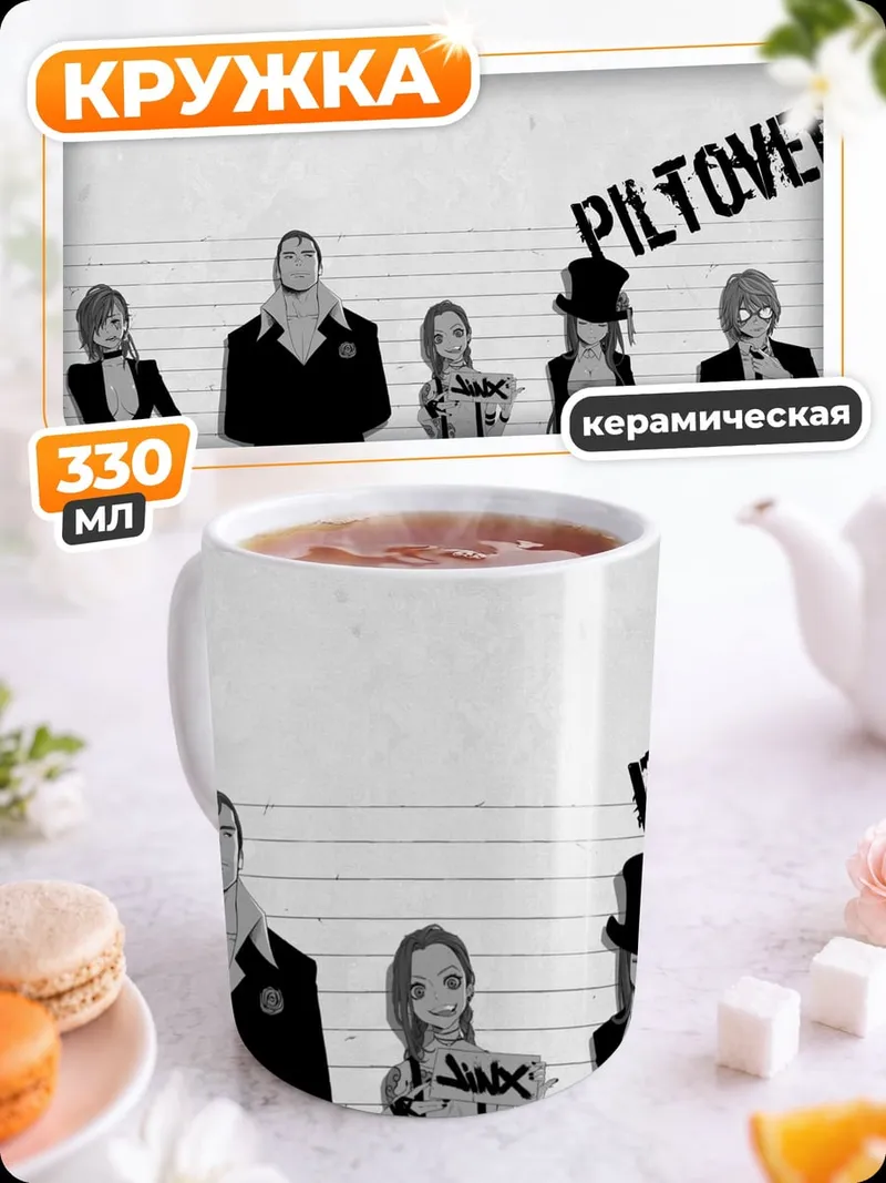 Кружка керамическая Piltover команда