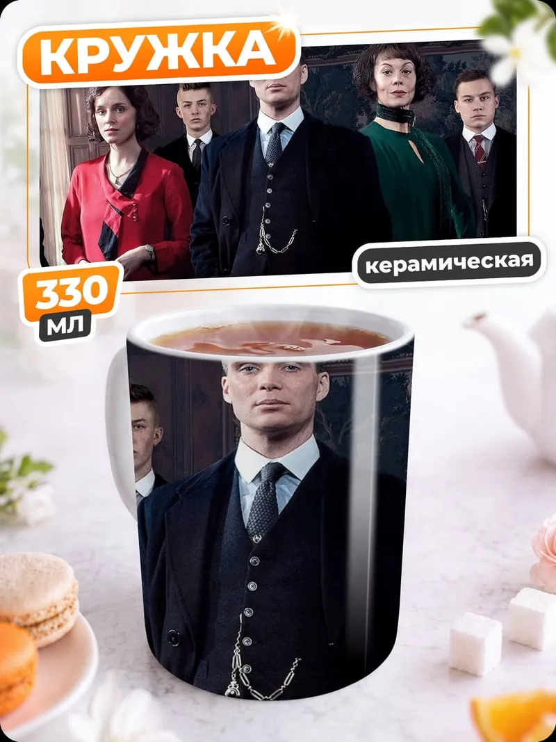 Кружка керамическая Семья Шелби