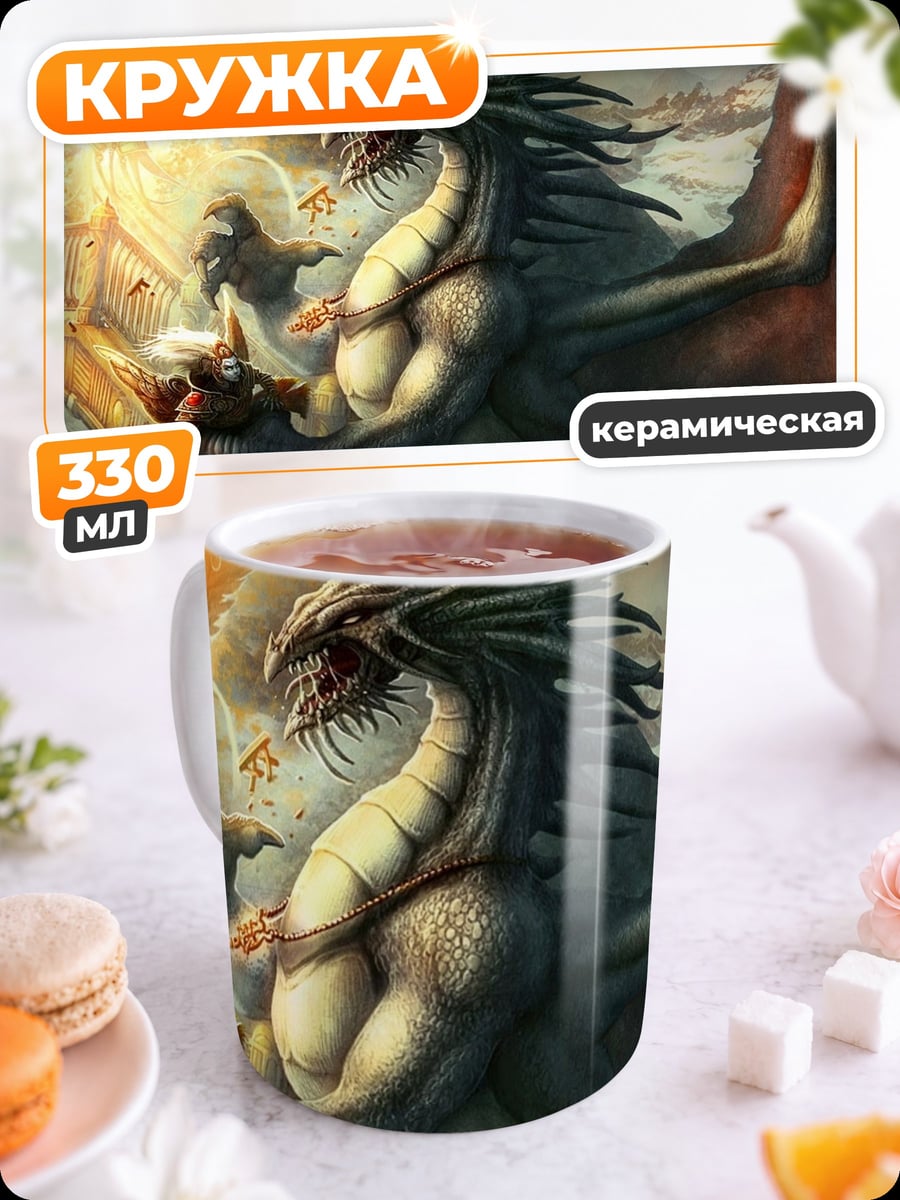 Кружка керамическая Битва с драконом