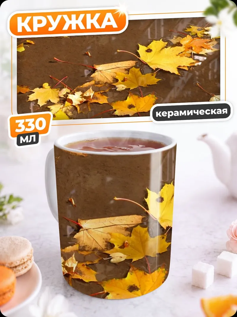 Кружка керамическая Осенние листья