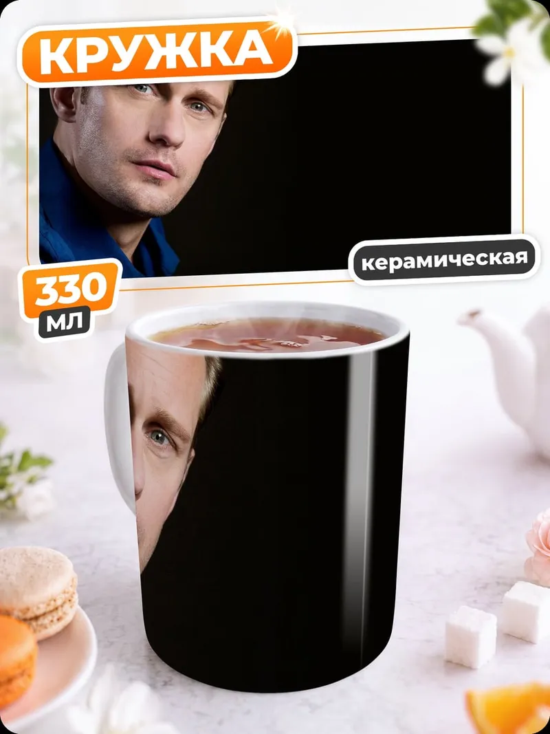 Кружка керамическая Александр Скарсгард