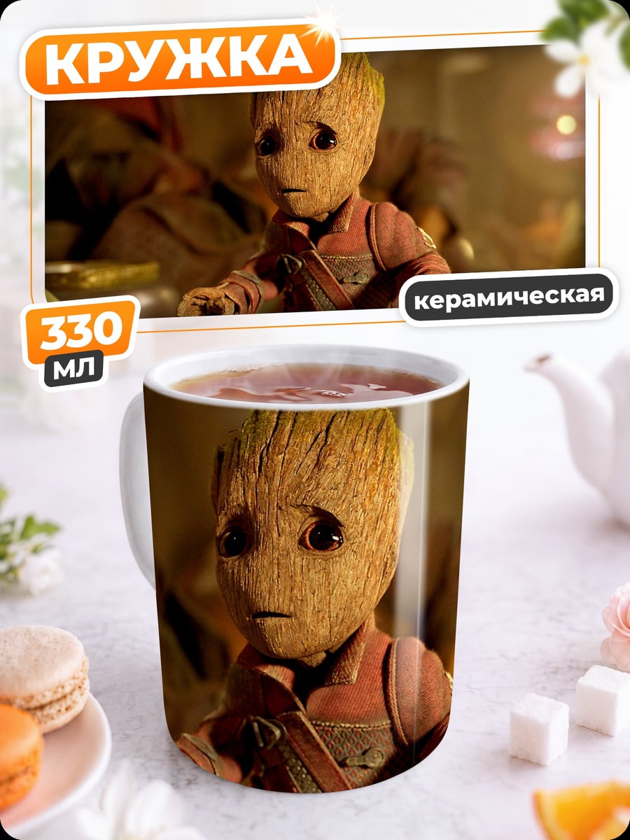 Кружка керамическая Малыш Грут