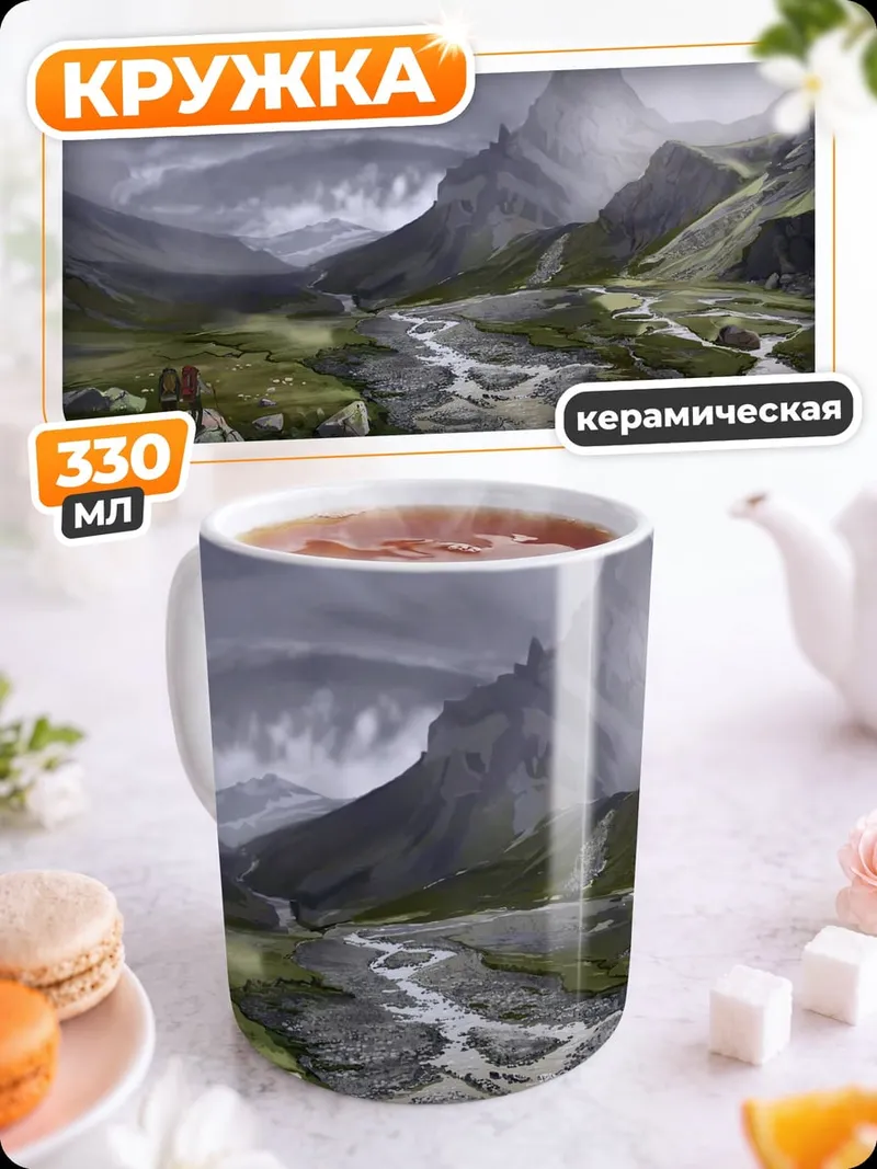 Кружка керамическая Горный пейзаж
