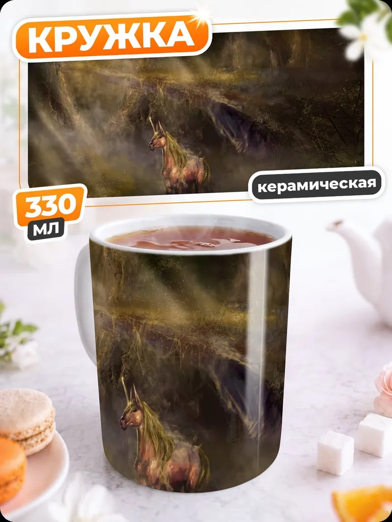 Кружка керамическая Мистический пейзаж