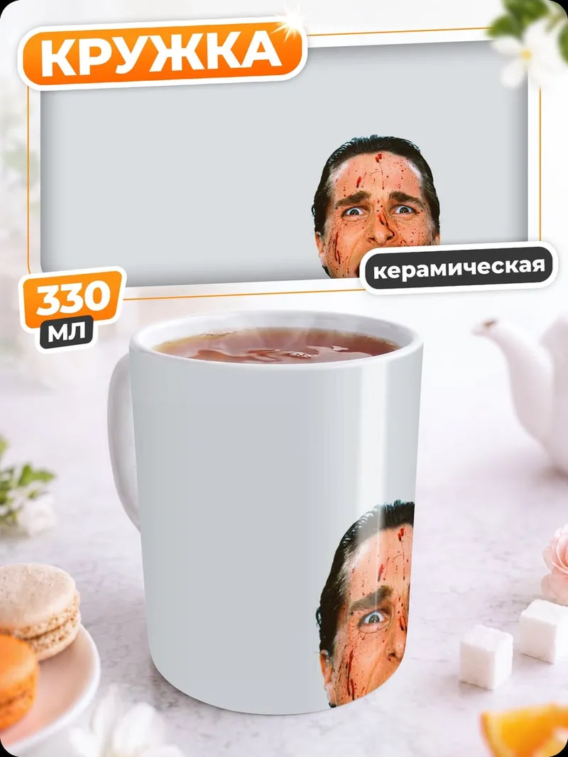 Кружка керамическая Кричащий психопат