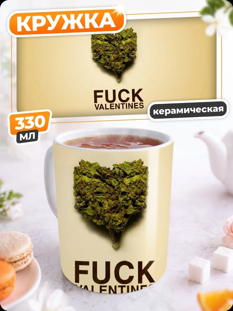 Кружка керамическая Fuck Valentines