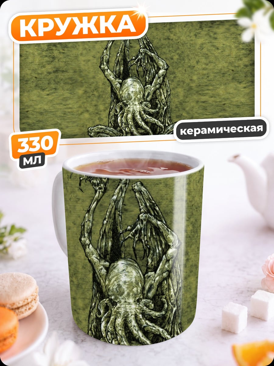 Кружка керамическая Ктулху