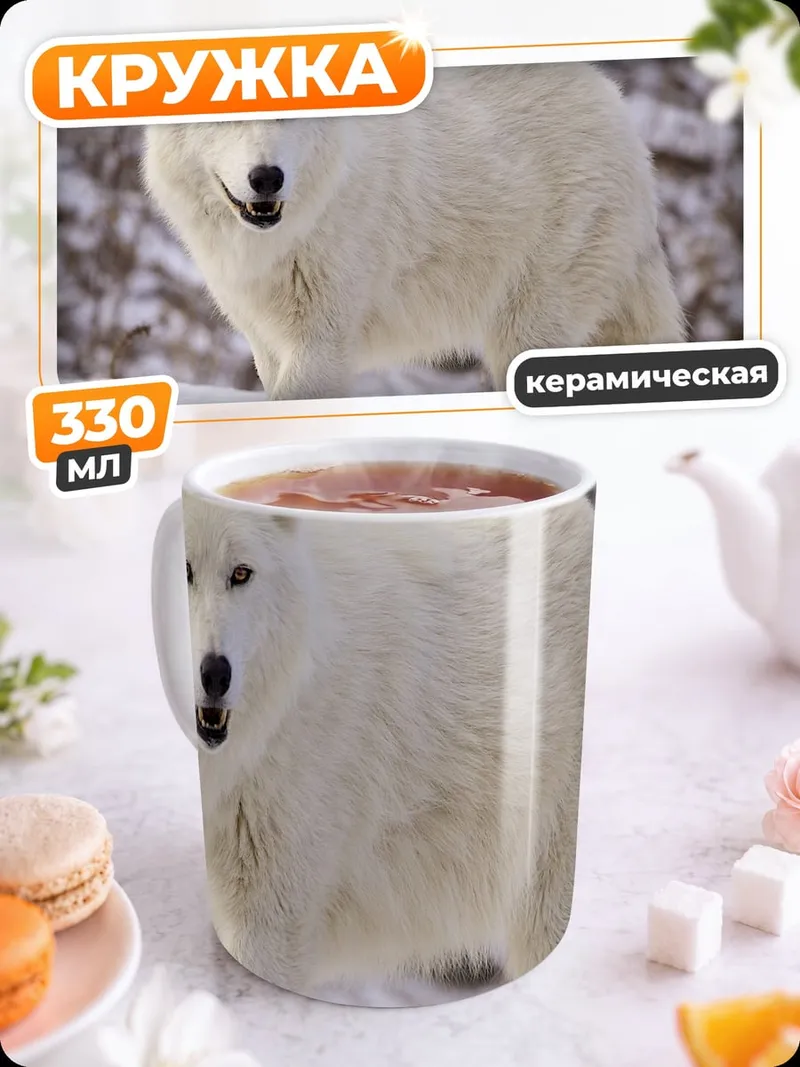 Кружка керамическая белый волк зимой