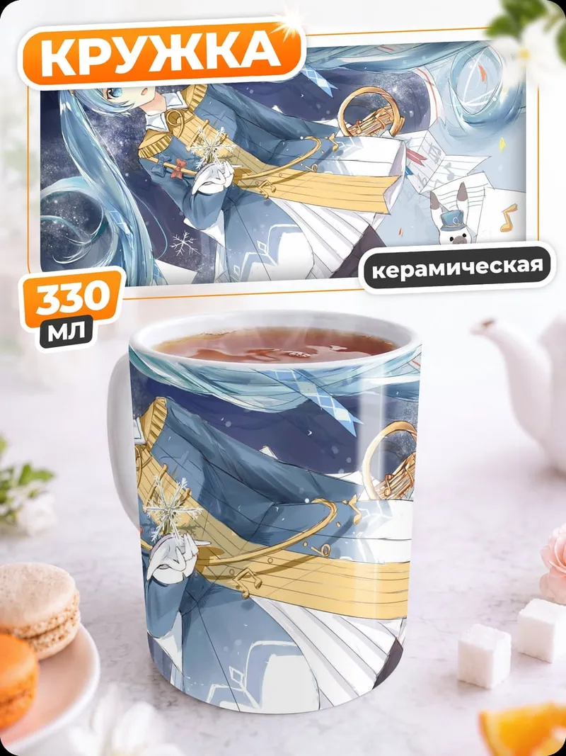 Кружка керамическая Зимняя Мику