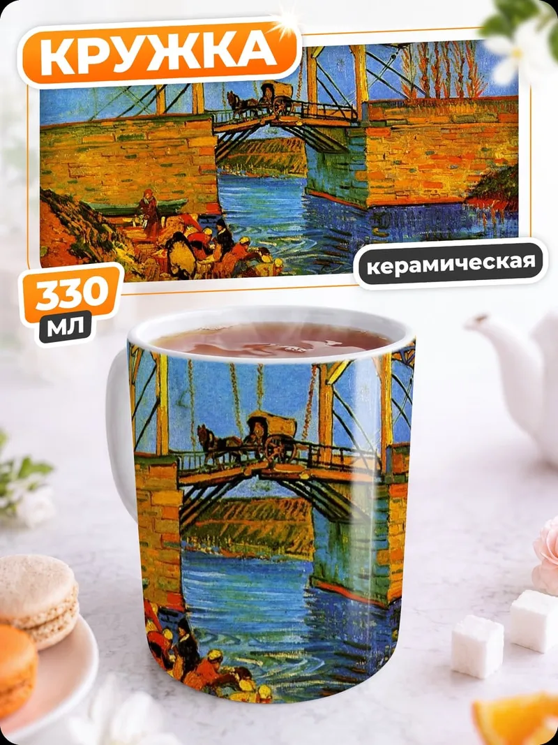 Кружка керамическая Мост Ван Гога