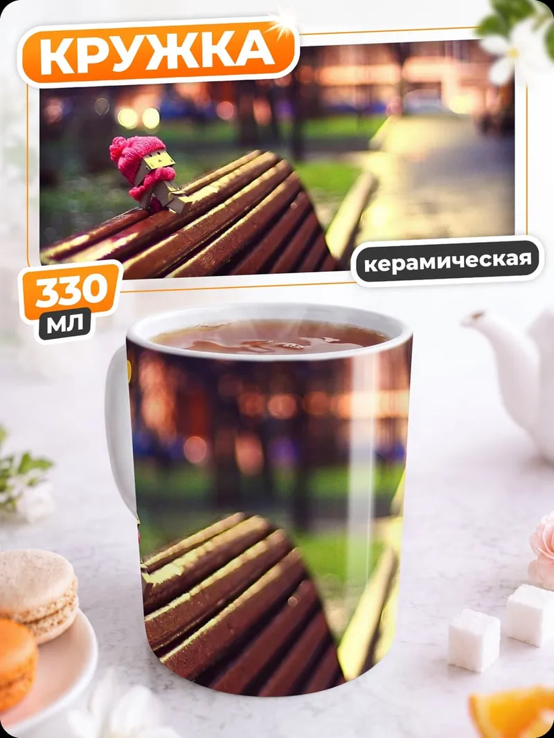 Кружка керамическая Маленькая игрушка на скамейке