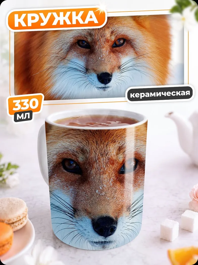 Кружка керамическая Рыжая лиса зимой