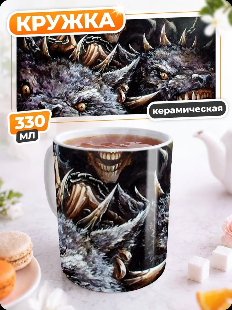Кружка керамическая Цербер и жнец