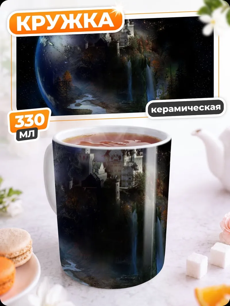 Кружка керамическая Планета с замками