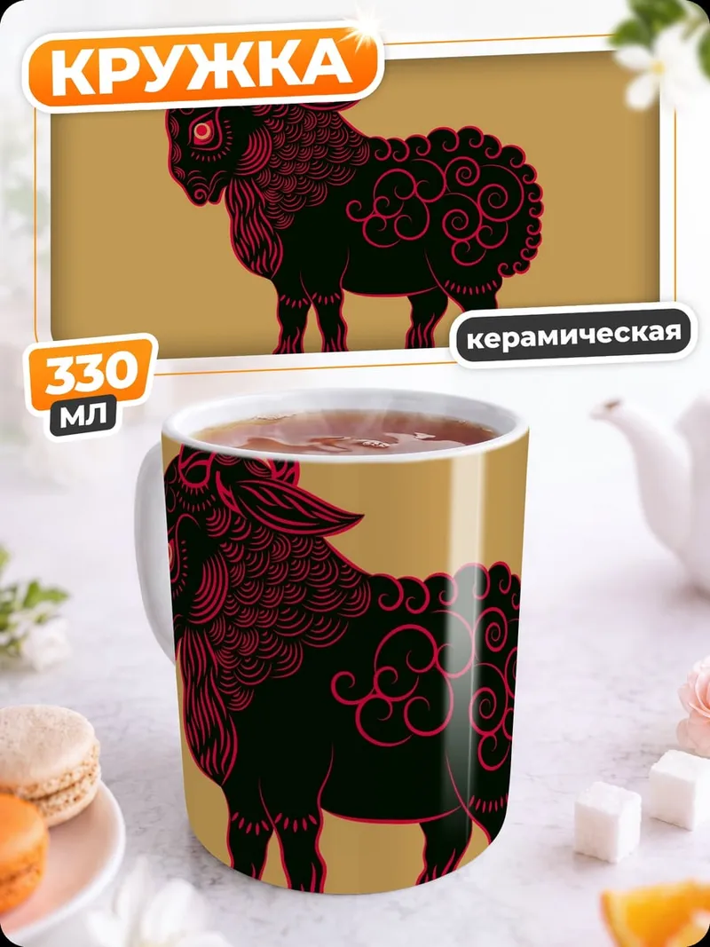 Кружка керамическая Черный баран