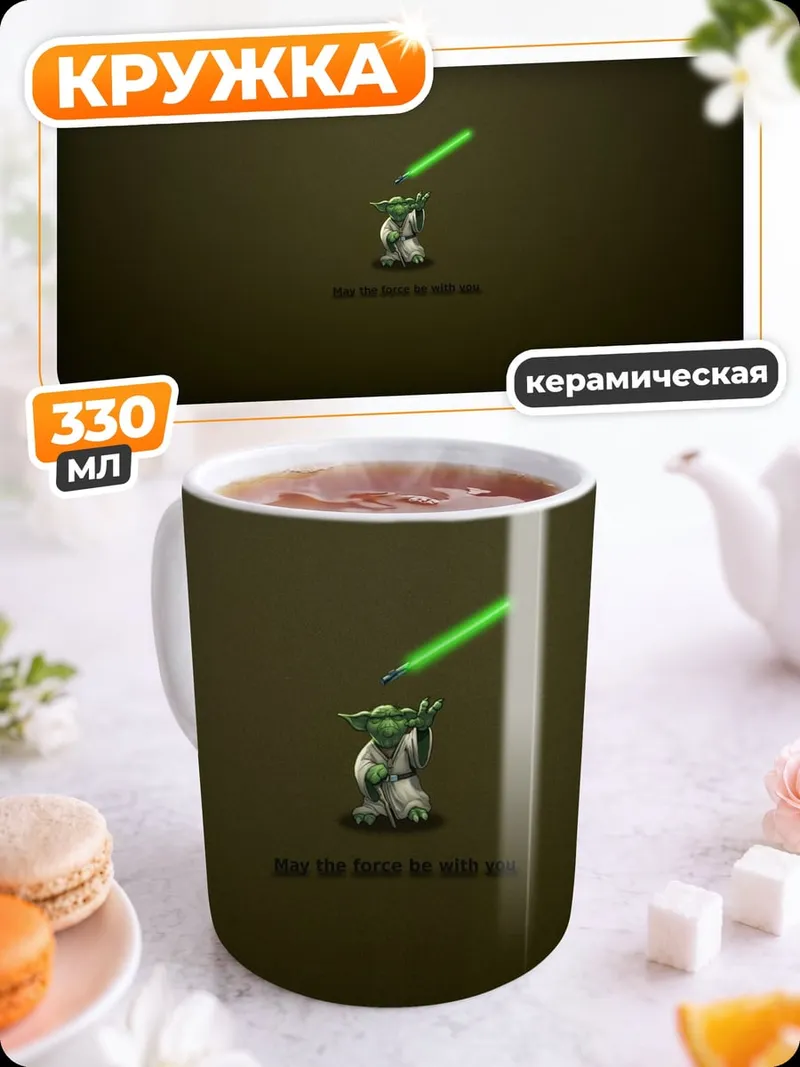 Кружка керамическая Йода с световым мечом