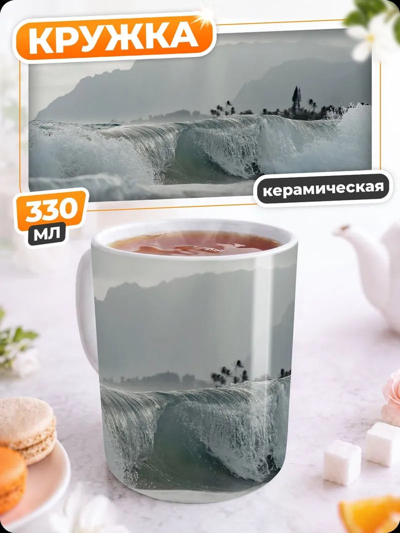 Кружка керамическая Волны и горы