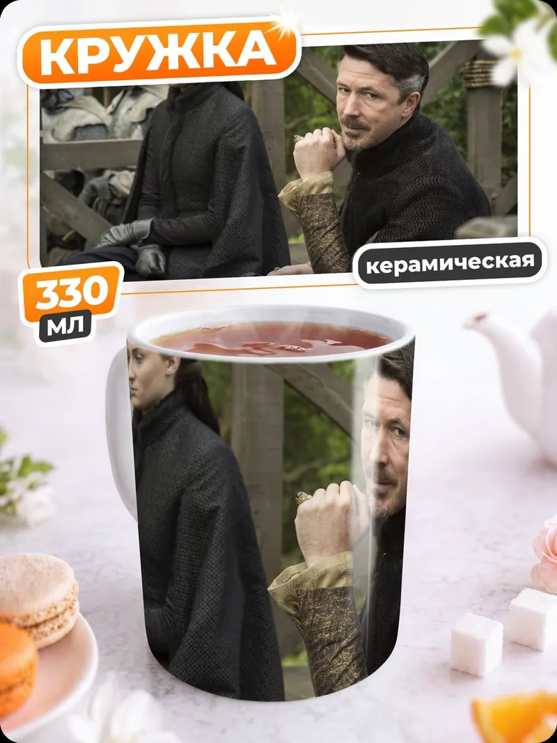 Кружка керамическая Лорд Бейлиш