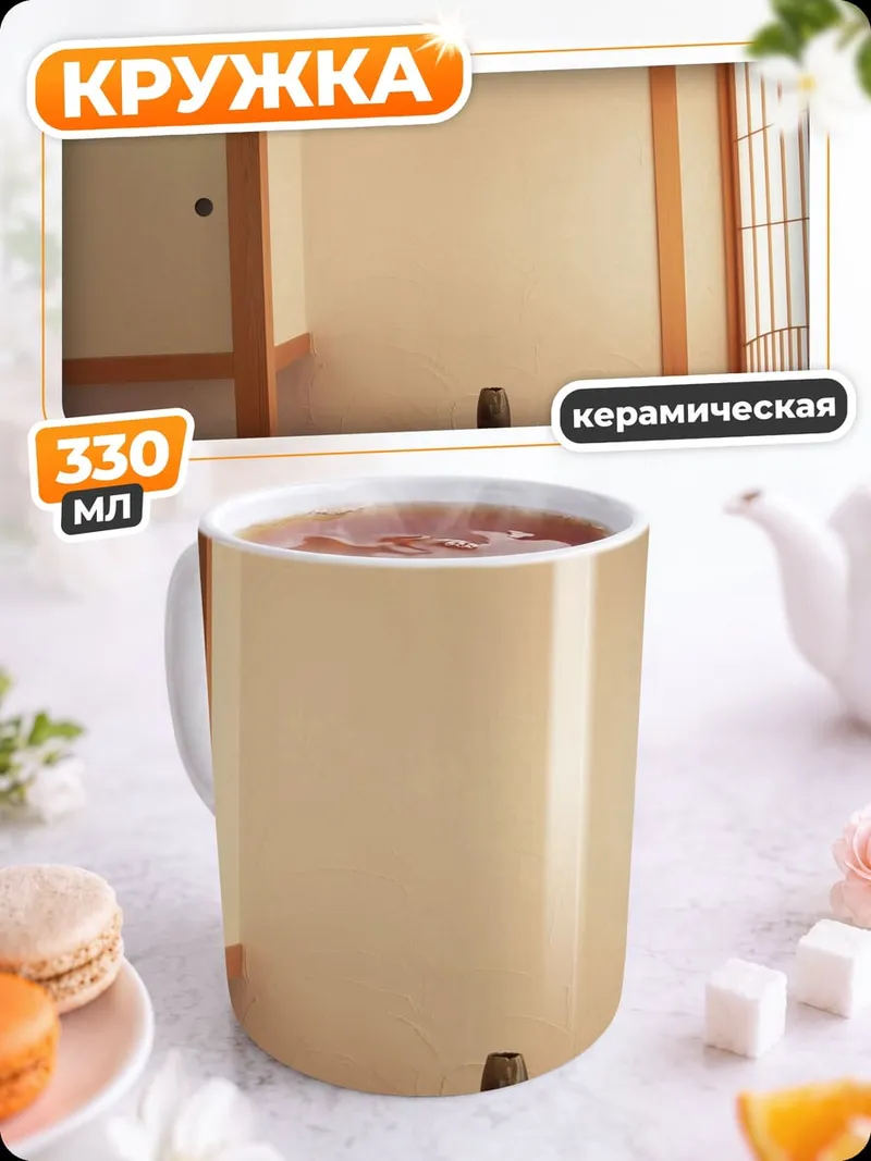 Кружка керамическая Японская комната