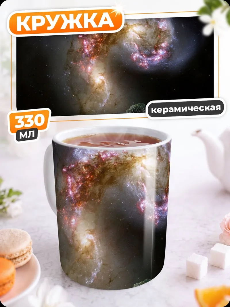 Кружка керамическая слияние галактик